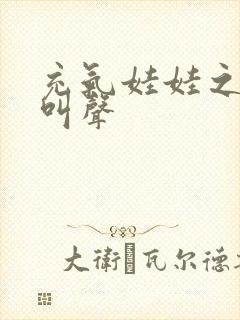 充气娃娃之恋的叫声