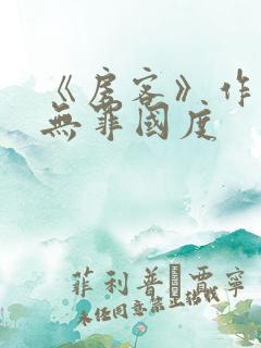 《房客》作者:无罪国度