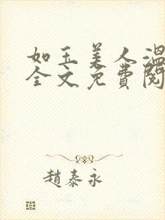如玉美人温如玉全文免费阅读
