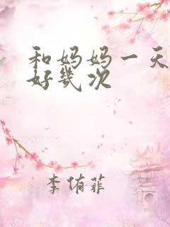 和妈妈一天弄了好几次