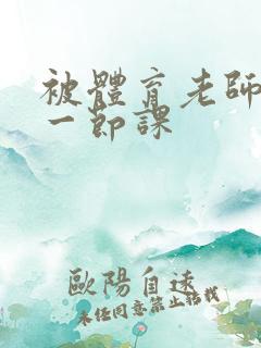 被体育老师c了一节课