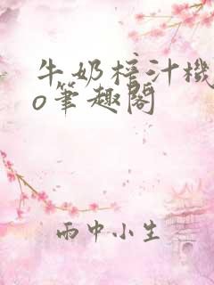 牛奶榨汁机 po笔趣阁