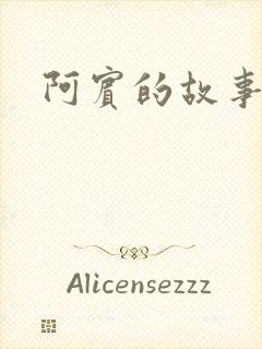 阿宾的故事下载