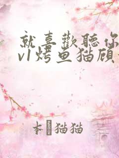 就喜欢听你叫1v1烤鱼猫顾浅浅