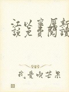 江以宁厉斯年小说免费阅读无弹窗