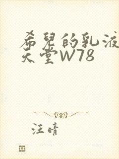 希儿的乳液狂飙天堂W78