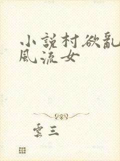 小说村欲乱乡野风流女