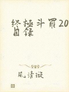 终极斗罗20册目录