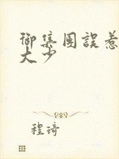 御集团误惹花心大少