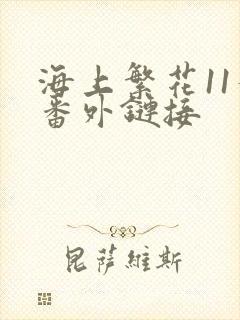 海上繁花11个番外链接