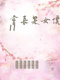 会长是女仆大人11