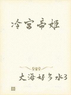 冷宫帝姬