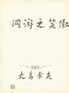 网游之笑傲江湖