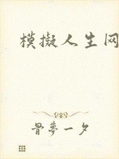 模拟人生网页