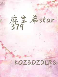 麻生希star 379