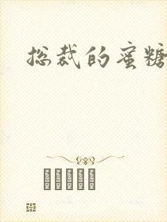 总裁的蜜糖宝贝