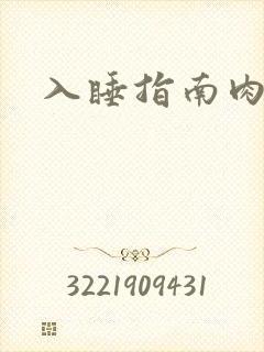入睡指南肉30