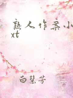 熟人作案小说txt