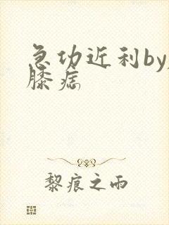 急功近利by左膝痣