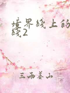 境界线上的地平线2