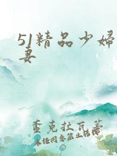 51精品少妇人妻