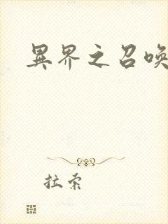 异界之召唤游戏