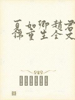 夏如卿赵君尧司锦重生全文免费