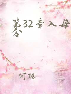 第32章入母三分