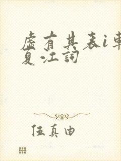 虚有其表i车季夏江词