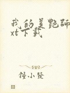 我的美艳师娘txt下载