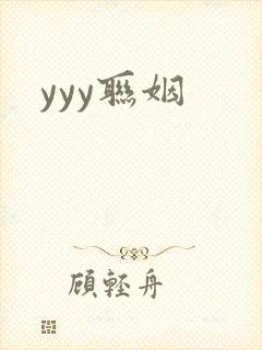 yyy联姻