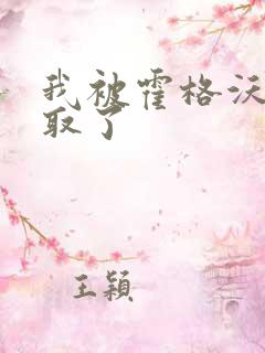 我被霍格沃茨录取了