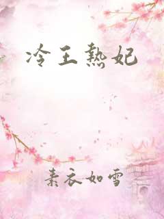 冷王热妃