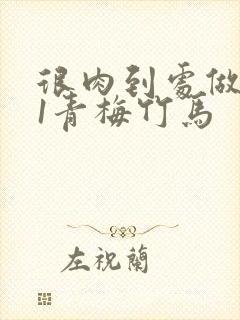 很肉到处做1v1青梅竹马