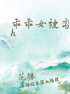 乖乖女被脔日常h