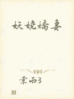 妖娆娇妻