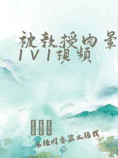 被教授肉晕了H1∨1视频