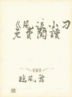 《风流小刁民》免费阅读