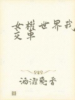 女权世界我是公交车