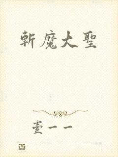 斩魔大圣