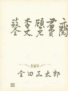 苏杳顾君亦小说全文免费阅读无弹窗