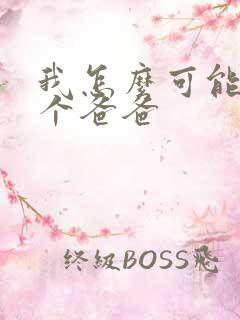 我怎么可能有五个爸爸