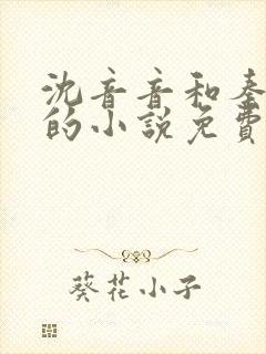 沈音音和秦妄言的小说免费阅读全文