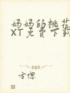 妈妈的桃花源TXT免费下载