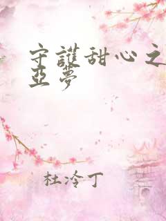 守护甜心之黑魅亚梦