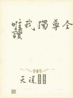 唯我独尊全文阅读