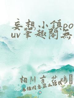 妄想小镇popuv笔趣阁无广告