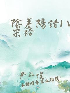 阴差阳错1∨1宋衿