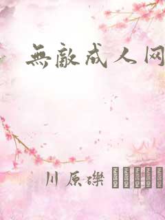无敌成人网