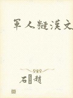 军人糙汉文多肉